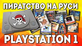Пиратство Playstation 1 на Руси