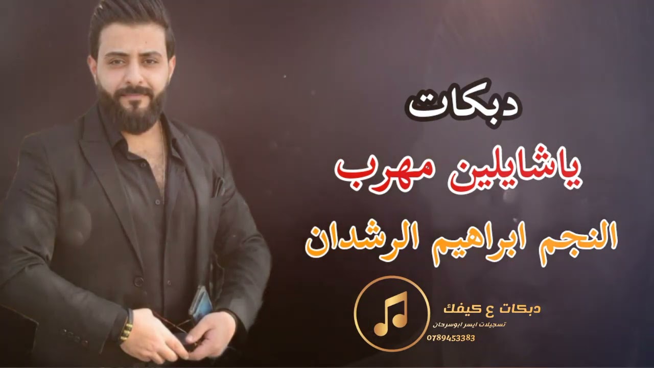 دبكات ياشايلين مهرب النجم ابراهيم الرشدان 2023