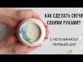 #свечи #свечиручнойработы #творчество  Свечи своими руками. Свечеварение.