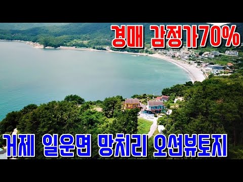 [경매물건] 거제 일운면 망치해변 오션뷰 갯바위낚시 감정가70% <strong>거제도토지</strong> 거제도부동산 경매매물 [보이는부동산-토지 촌집 전원주택 리뷰]