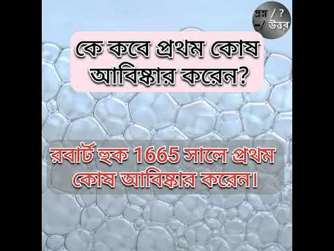 ভিডিও: কে প্রথম কোষ আবিষ্কার করেন?