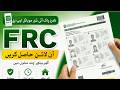 frc nadra certificate online | frc online nikalne ka tarika | frc online apply