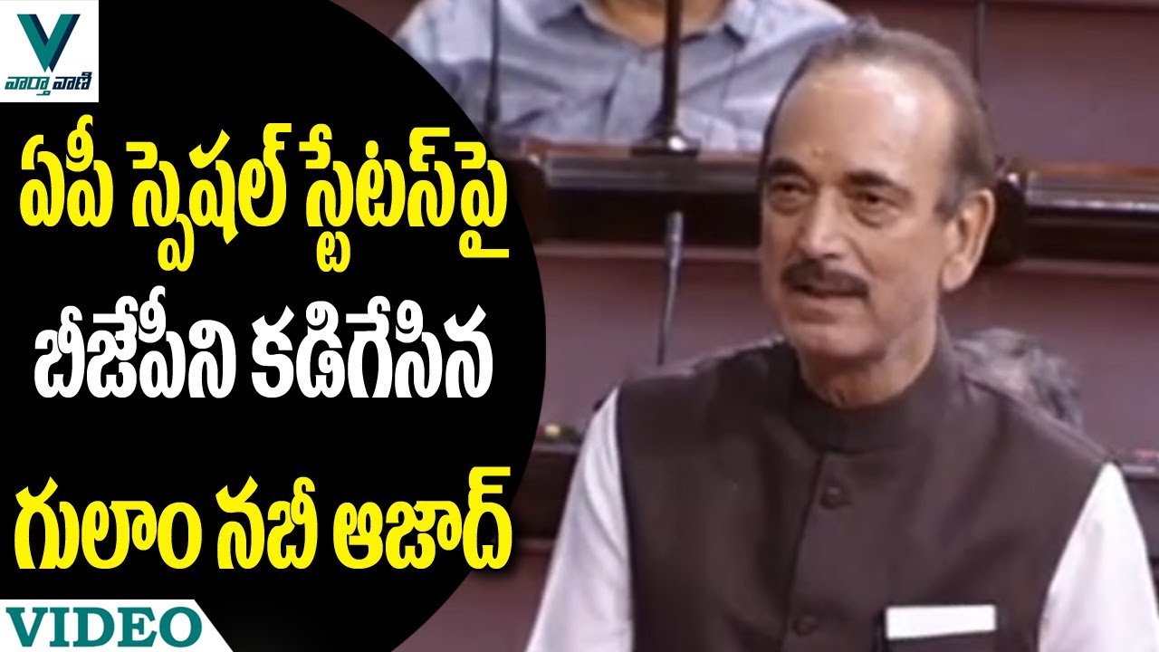 Ghulam Nabi Azad Speech on AP Special Status in Rajya Sabha - Vaartha Vaani
