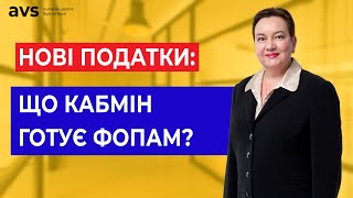 Зростання військового збору та акцизів. Уряд анонсував податкові зміни для ФОП.