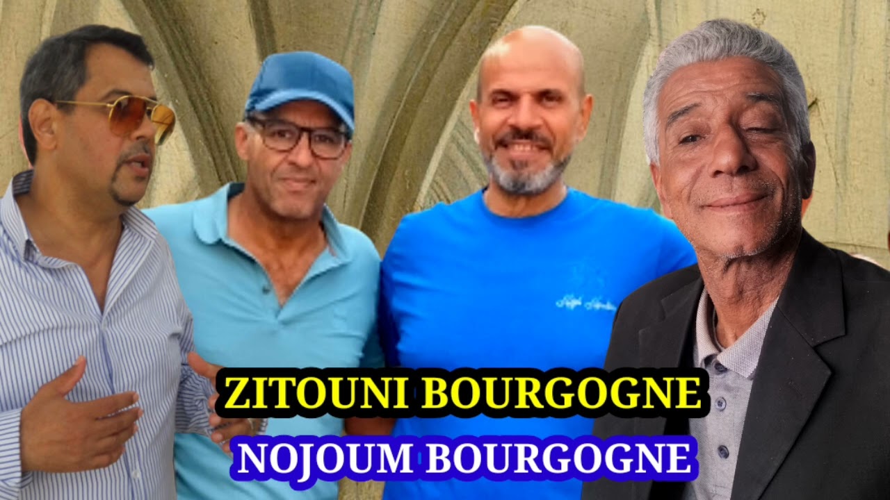 داكرة **عيطة زعرية مع مجموعة نجوم بوركون noujoum bourgogne