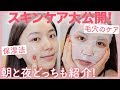 【スキンケアルーティン】保湿と毛穴ケアを重点に置く、朝と夜の毎日スキンケア紹介💓【スキンケアアイテム全部紹介】