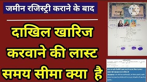 जमीन रजिस्ट्री करने के बाद दाखिल खारिज करवाने की लास्ट समय सीमा कितनी है ? कभी नहीं होगा दाखिल खारिज