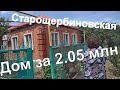 Продаётся дом в станице Старощербиновская/ Краснодарский край/ Ейский район