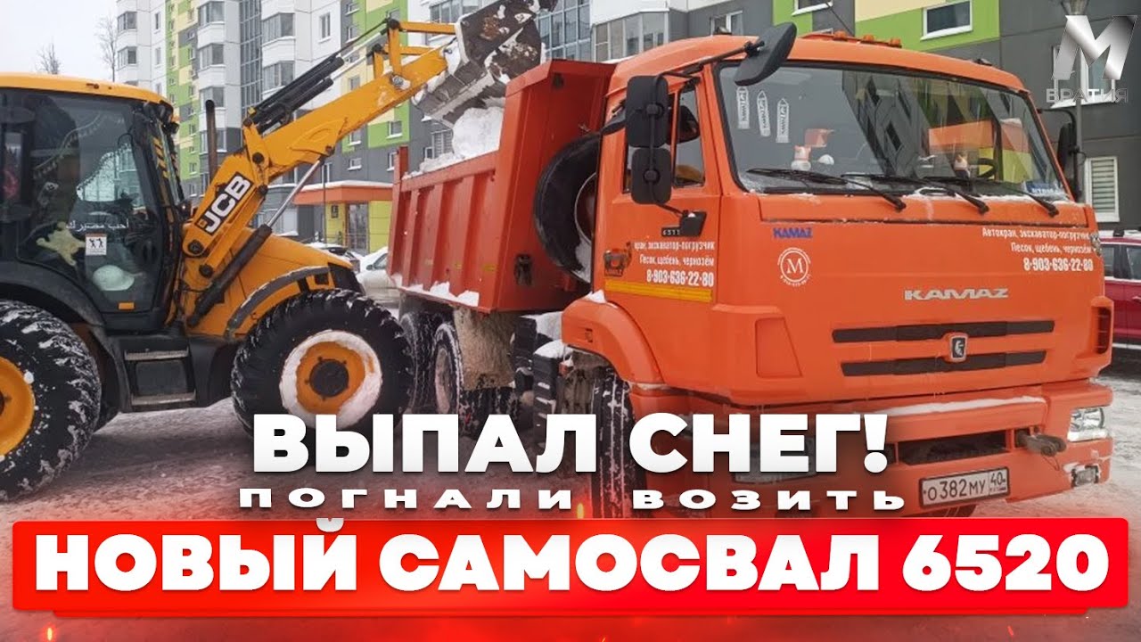 Нормальный снегопад! УРА! На работу! Пригнали новый самосвал КамАЗ 6520!
