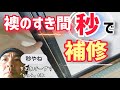 ふすまのすき間を秒で直す方法/隙間テープは使いません