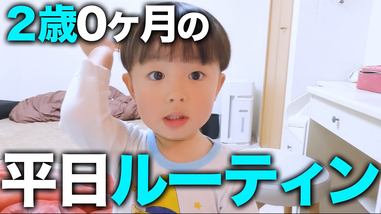 【2歳児】息子の保育園の1日に密着してみた🌟【共働き夫婦の平日ルーティン】