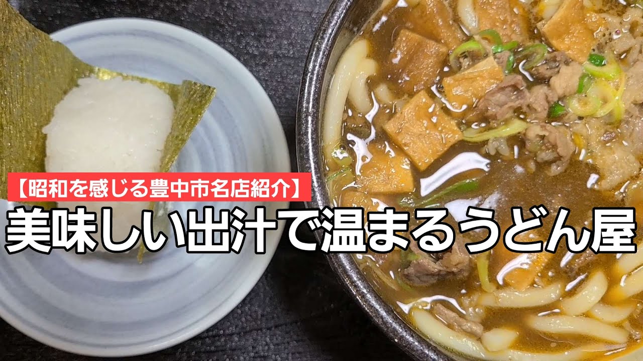 【豊中市名店紹介】昭和から愛される美味しい出汁で心まで温まるうどん屋さん