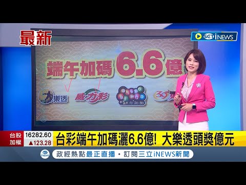 獎金成為歷年來次高! 台彩慶祝端午節大灑幣6.6億 威力彩頭獎加開2億元.額外加碼100組100萬大樂透│【台灣要聞】20230525│三立iNEWS