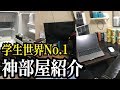 誰もが認める学生最強の部屋を完成させました【学生勝ち組】