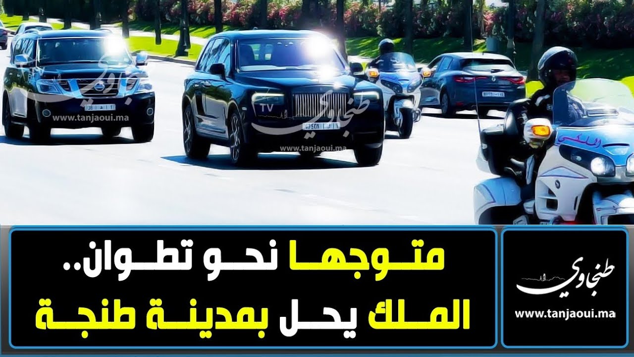متوجها نحو تطوان.. الملك يحل بمدينة طنجة