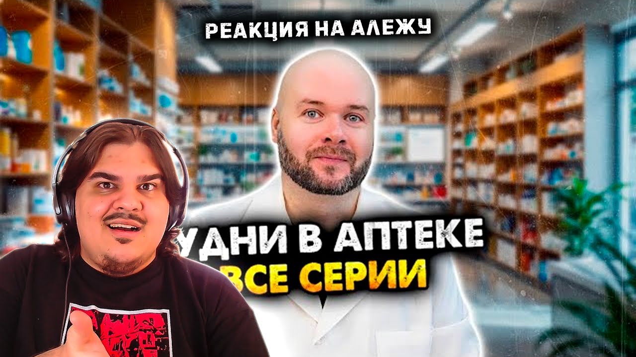 ▷ Будни в аптеке. Сборник скетчей. Все серии | РЕАКЦИЯ на Алежа Обухов (@alezha)