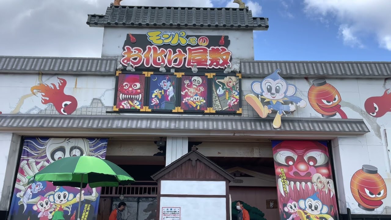 モンパ君のお化け屋敷 / 日本モンキーパーク