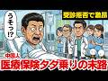 日本の保険にタダ乗りする中国人に鉄槌！ついに日本政府がブチギレて「資本金を6倍」にした衝撃の結末