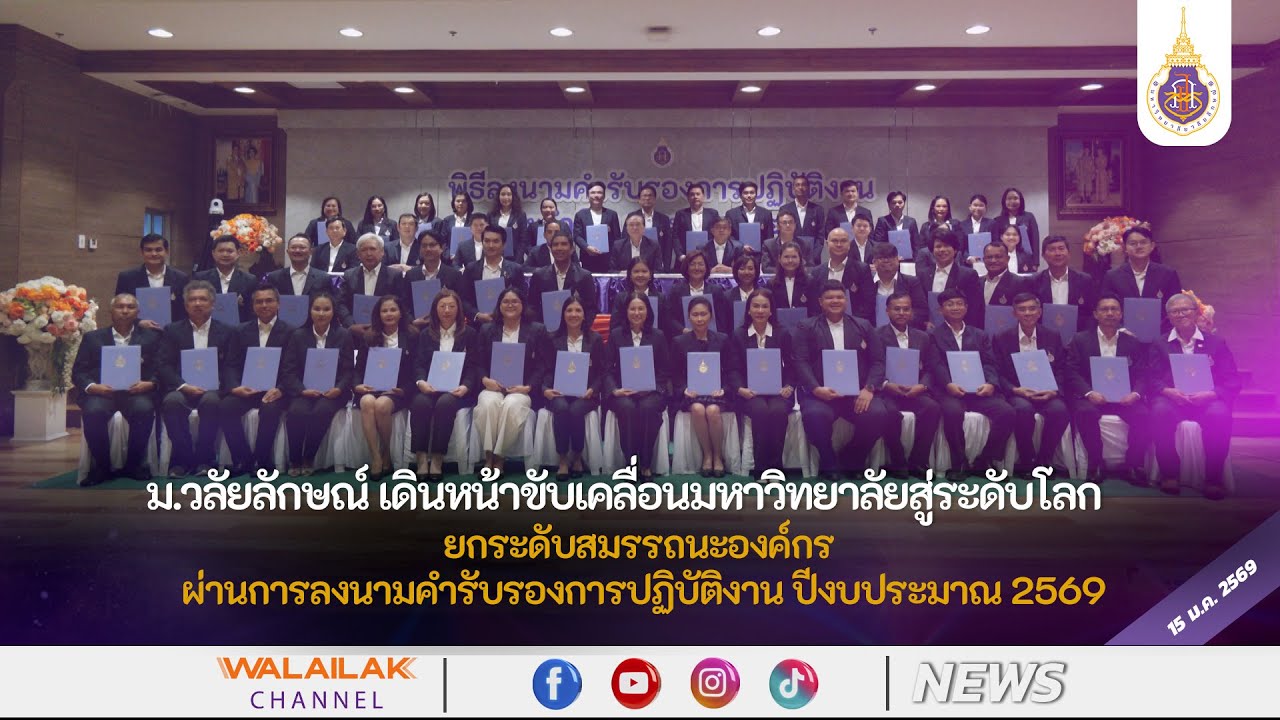 ม.วลัยลักษณ์เดินหน้าขับเคลื่อนมหาวิทยาลัยสู่ระดับโลก