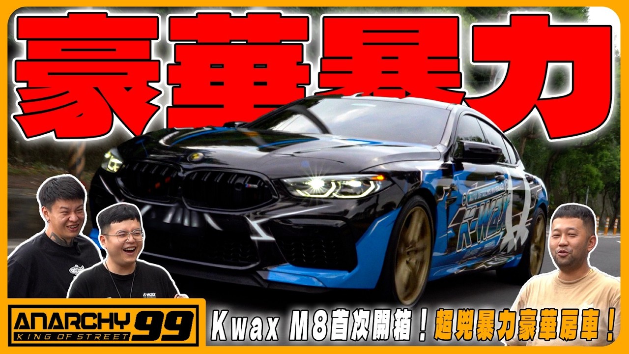 [anarchy99] Kwax M8首次開箱！超兇暴力豪華房車！ 縮圖