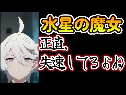 【機動戦士ガンダム 水星の魔女】【好きな人閲覧注意！】ガンダム、さすがに失速しすぎでは？【2022年秋アニメ】【８話】