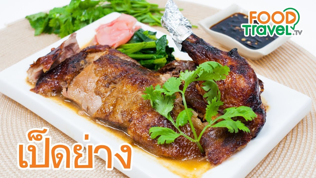 #เป็ดอบ พร้อม #สูตรน้ำราดเป็ด #สูตรน้ำจิ้มเป็ด สูตรเด็ด ทำง่ายๆแต่อร่อย ... #เป็ดอบ พร้อม #สูตรน้ำราดเป็ด #สูตรน้ำจิ้มเป็ด สูตรเด็ด ทำง่ายๆแต่อร่อย ...