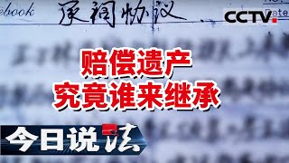 《今日说法》老人车祸不幸离世 赔偿金高达90万元 究竟该谁继承 一家人的矛盾就此爆发（上） 20210813| CCTV今日说法频道
