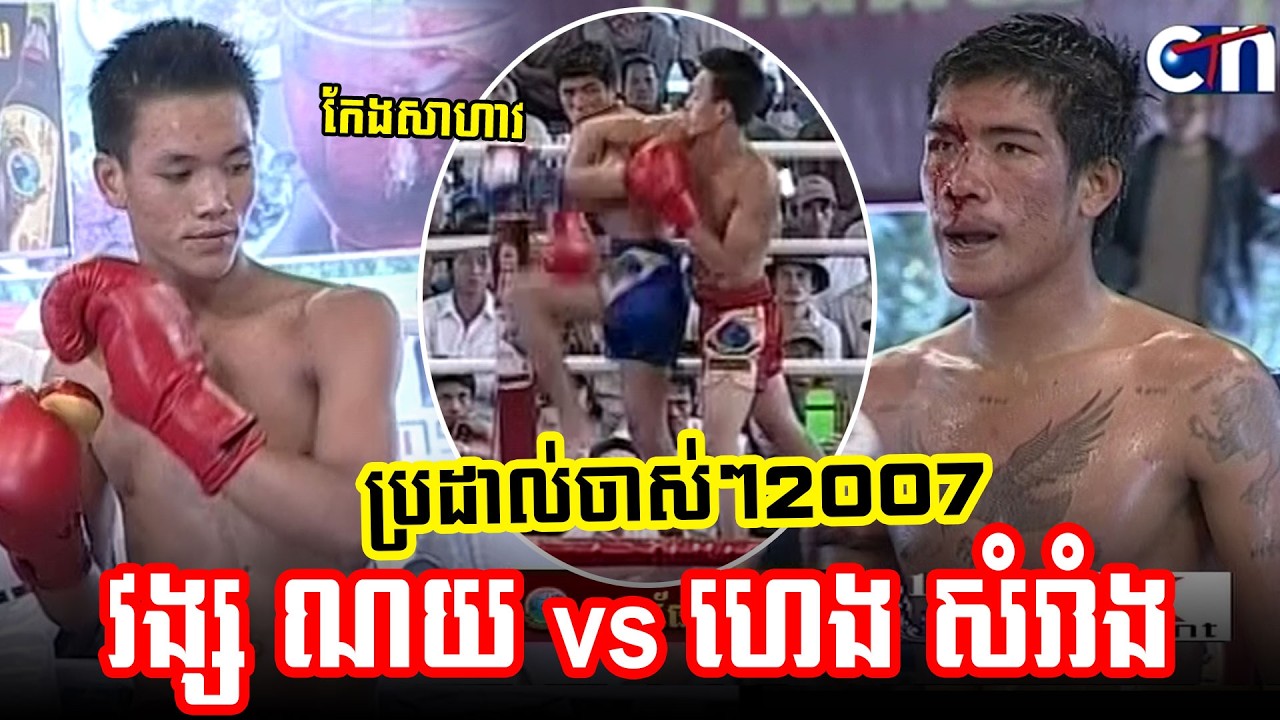 Kun Khmer 04-02-2007 វង្ស ណយ vs ហេង សំរាំង, Vong Noy vs Heng Samrang | CTN Kun Khmer