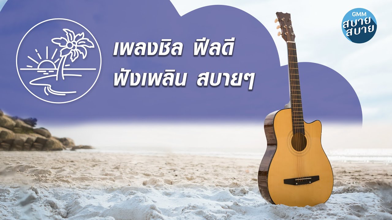 เพลงชิลฟีลดี ฟังเพลินสบายๆ [พิง,ที่รัก,อากาศดีๆ]
