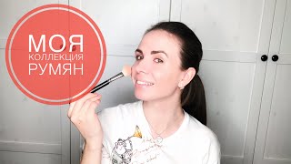 Моя коллекция румян: Chanel, Mac, DG, Benefit, Guerlain - Видео от Elena Maria