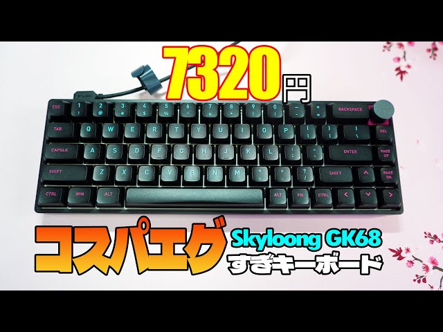 コスパ◎】Skyloong GK68 レビュー 【ノブ搭載ワイヤレスメカニカル