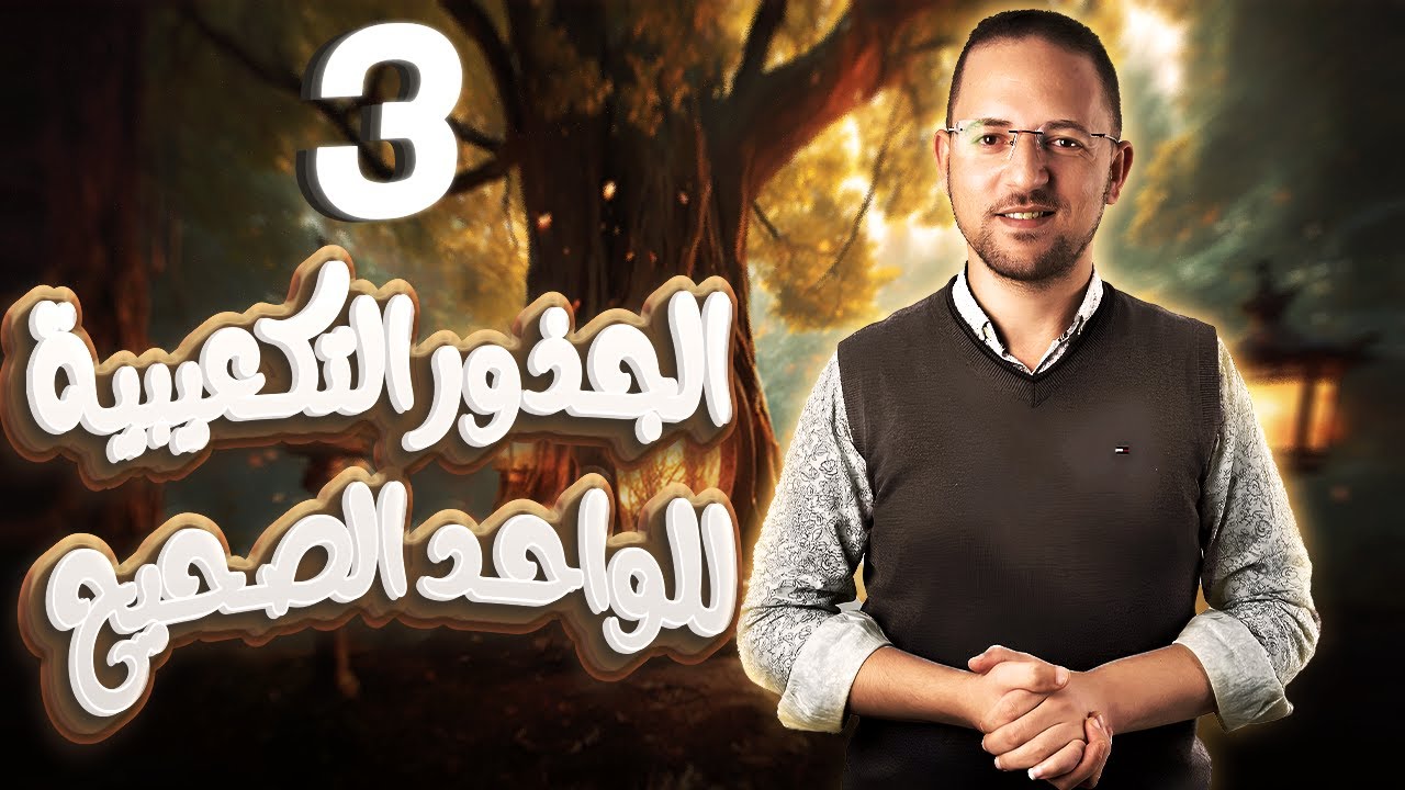 حل تمارين9 الجذور التكعيبيه للواحد الصحيح | كتاب المعاصر | جبر | تالته ثانوي | 2024 | #جبر