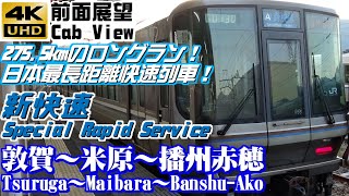 【４Ｋ前面展望】ＪＲ西日本　新快速　敦賀～米原～播州赤穂（新快速最長運用）