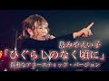 【島みやえい子】「ひぐらしのなく頃に」(本人歌唱)アコースティック・バージョン#アニソン #ひぐらし #ライブ