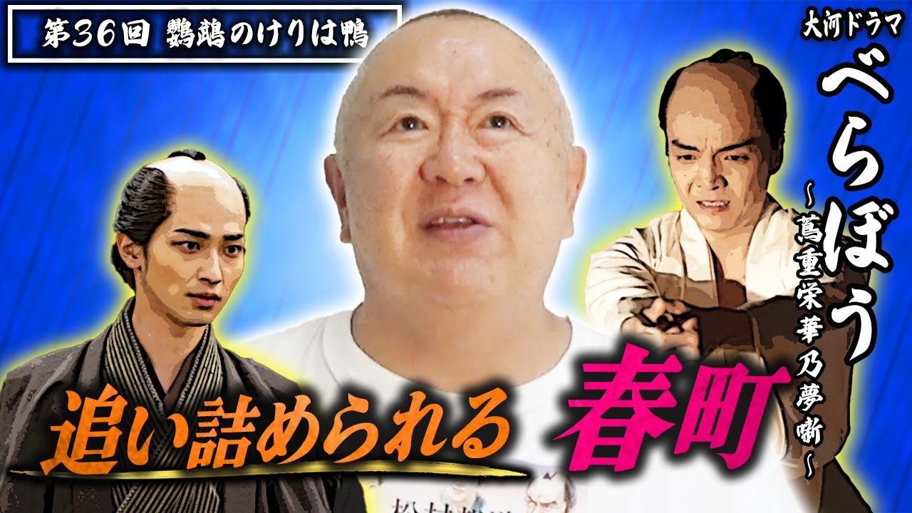 【大河ドラマべらぼう】第36回 「鸚鵡のけりは鴨」|ものまねダイジェスト 松村邦洋