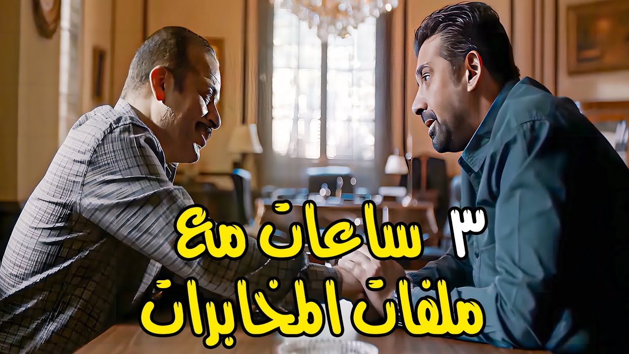 حصريا من ملفات المخابرات المصرية😎 اقوى مجمع تاريخي من مسلسل الزيبق - بطولة كريم عبدالعزيز