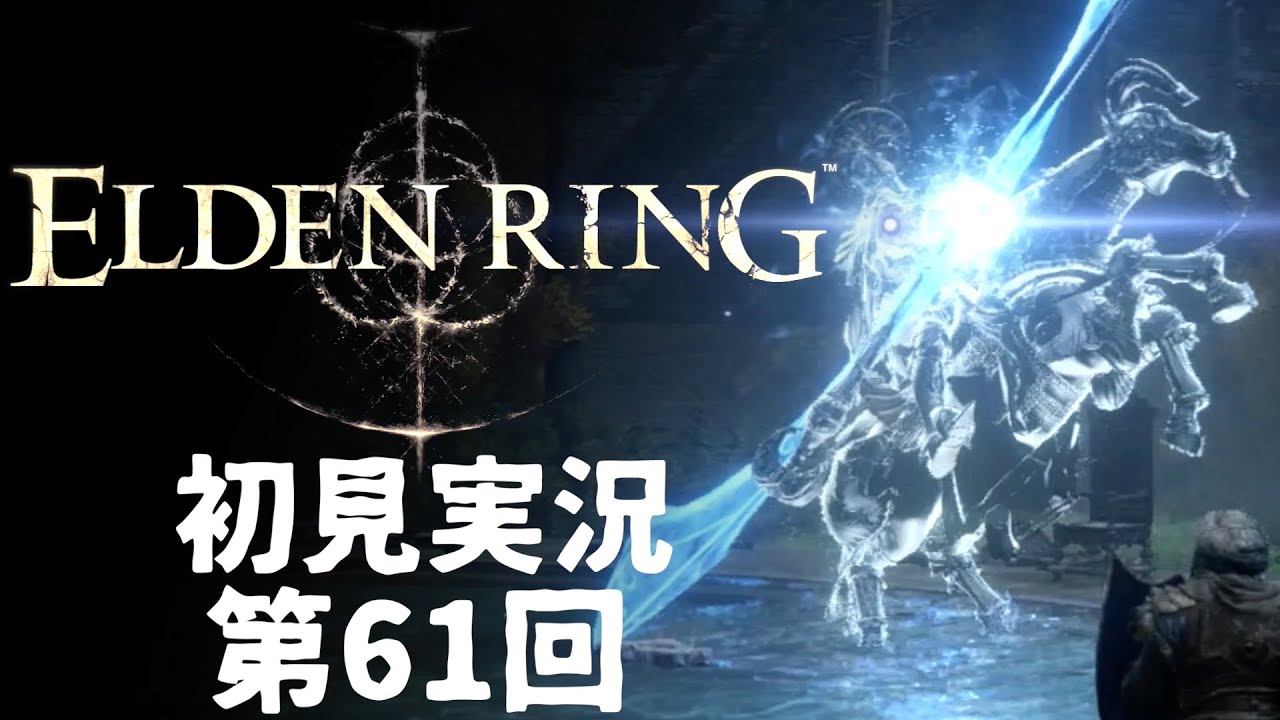 【初見実況】エルデンリング 第61回【手汗かき人が逝く】