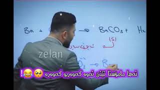 ئەها مامۆستا ئێئێ ئەوە کەوەر بوو کەوەر 🤣😂 چ قشتە مامۆستای واتان هەیە ؟