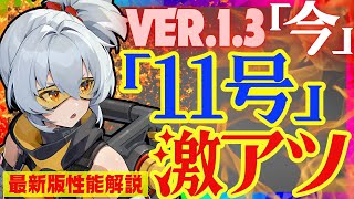 【ゼンゼロ】〇〇実装で遂に完全覚醒した「11号」Ver.1.3最新版性能解説!おすすめ音動機やドライバディスクについても解説します【ゼンレスゾーンゼロ/ZZZ】ずんだもん