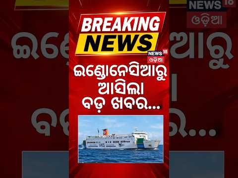 ଇଣ୍ଡୋନେସିଆରୁ ସାଂଘାତିକ ଖବର | Indonesia Disaster |Ship Carrying 243 People Overturns in Java Sea |N18G