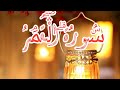 قران كريم سورة القمر بصوت الشيخ فارس عباد وتلاوة رائعه جدا holy quran sarat alqamar fares abad