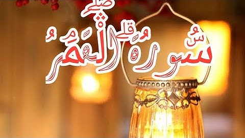 قران كريم سورة القمر بصوت الشيخ فارس عباد وتلاوة رائعه جدا holy quran sarat alqamar fares abad