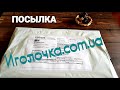 Посылка с сайта Иголочка.com.ua и небольшие покупки августа.