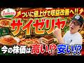 【サイゼリヤ】ついに値上げで収益改善へ!! ― サイゼリヤの今の株価は高い⁉安い⁉