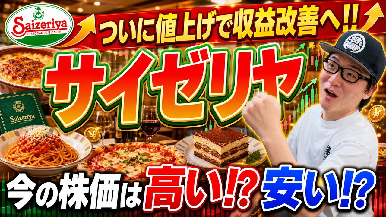 【サイゼリヤ】ついに値上げで収益改善へ!! ― サイゼリヤの今の株価は高い⁉安い⁉