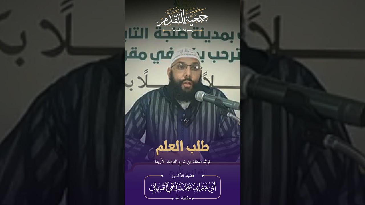 اطلبوا العلم ، الدكتور محمد سلامي حفظه الله