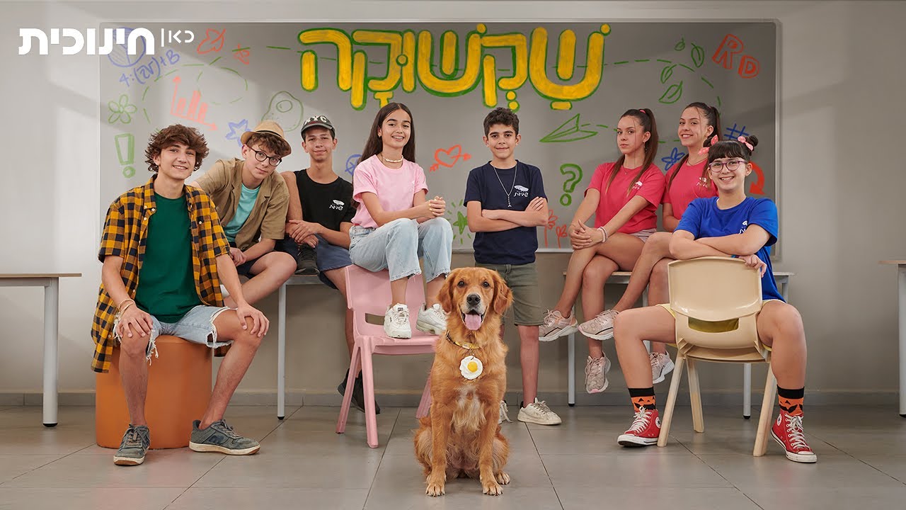 שקשוקה 4 🍳 | מתגעגעים קצת לבית הספר? ב-10.9 חוזרים לבית ספר שדות