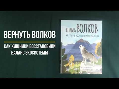 Детская книга Вернуть волков: как хищники восстановили баланс экосистемы - Джуд Изабелла