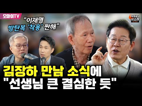 [박정호의 핫스팟] &amp;<strong>quot</strong>;이재명 방탄복 &amp;#39;착용&amp;#39; 짠해&amp;<strong>quot</strong>; 최강욱, 김장하 만남 소식에 &amp;<strong>quot</strong>;선생님 큰 결심해&amp;<strong>quot</strong>;