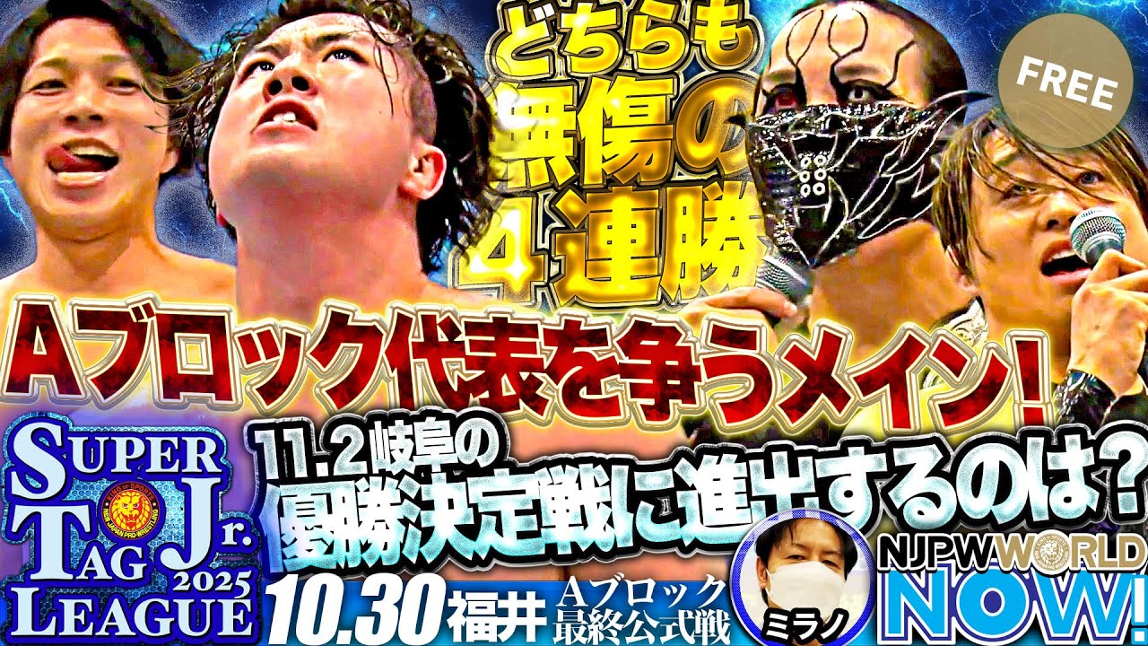 Aブロック最終公式戦！IWGPジュニアタッグの前王者YOH＆ワトと現王者